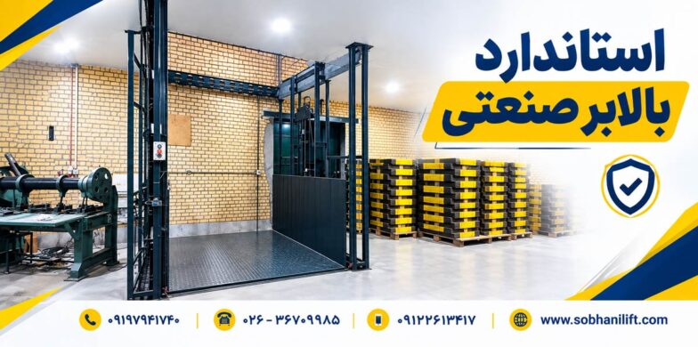 استاندارد بالابر صنعتی چیست؟ بررسی استانداردها و نکات ایمنی