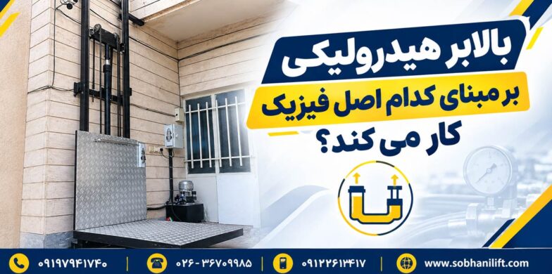 بالابر هیدرولیکی بر مبنای کدام اصل فیزیک کار می کند؟