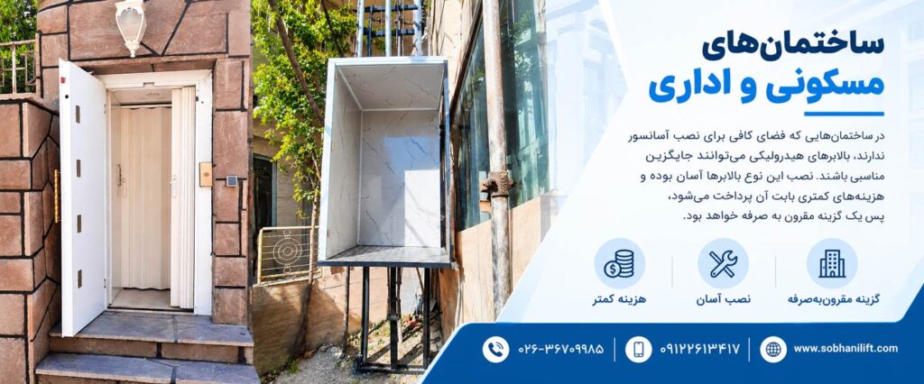 چه مکان‌هایی از بالابر هیدرولیکی استفاده می‌شود