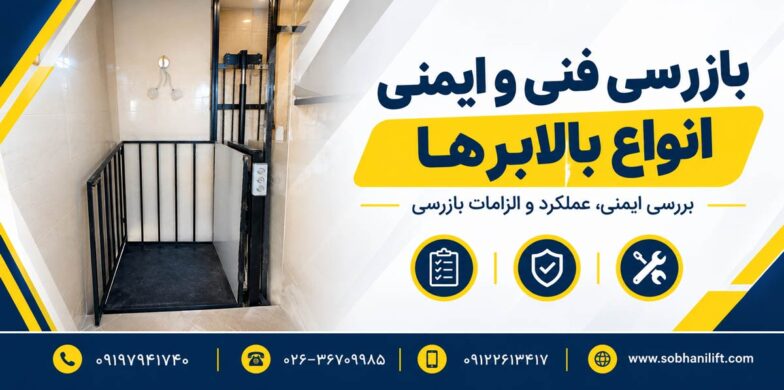 بازرسی فنی و ایمنی انواع بالابرها