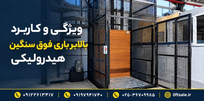 ویژگی و کاربرد بالابر باری فوق سنگین هیدرولیکی