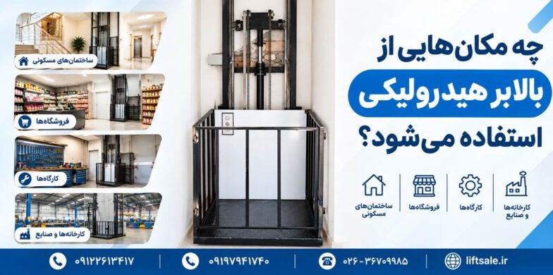 چه مکان‌هایی از بالابر هیدرولیکی استفاده می‌شود؟