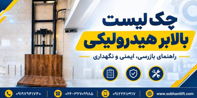 چک لیست بالابر هیدرولیکی؛ راهنمای بازرسی، نگهداری و ایمنی