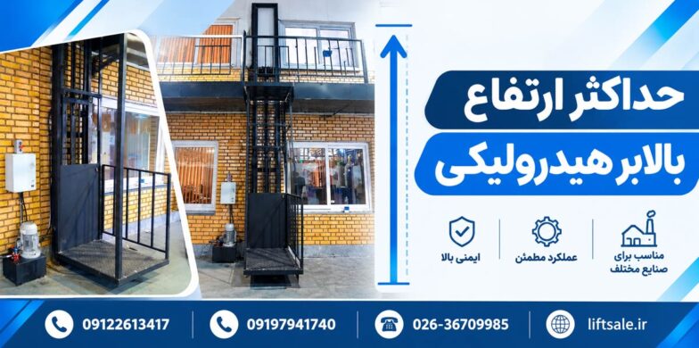حداکثر ارتفاع بالابر هیدرولیکی