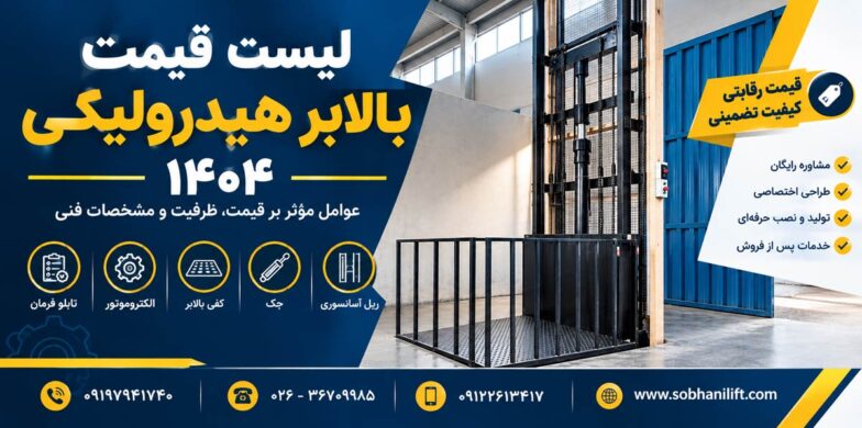 لیست قیمت بالابر هیدرولیکی ۱۴۰۴
