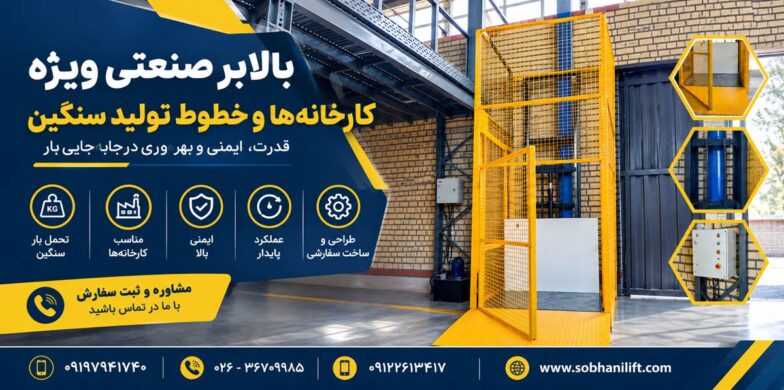 بالابر صنعتی ویژه کارخانه‌ها و خطوط تولید سنگین