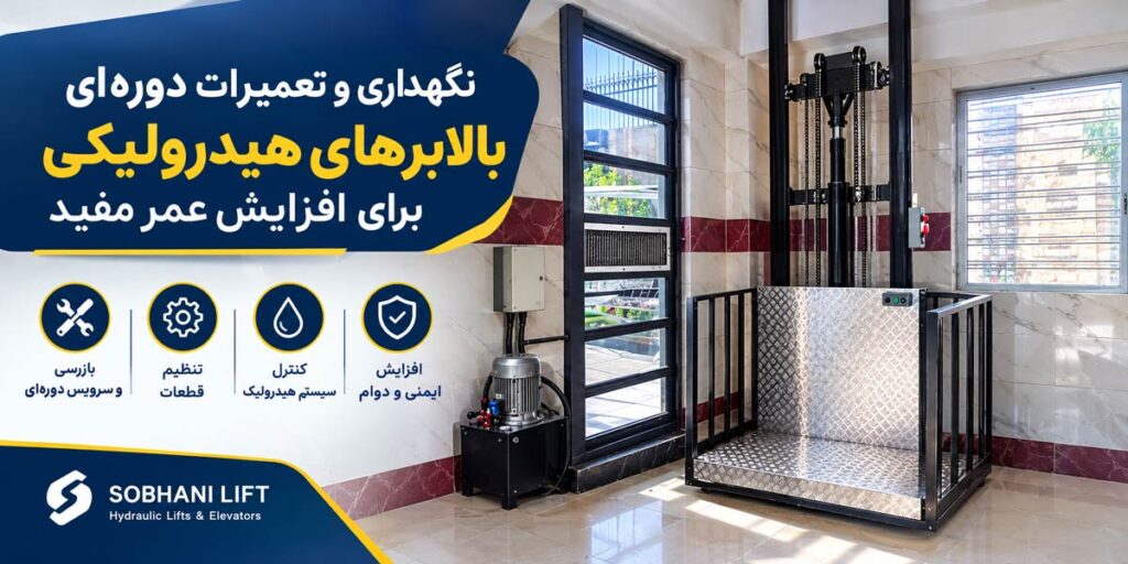 نگهداری و تعمیرات دوره‌ای بالابرهای هیدرولیکی برای افزایش عمر مفید