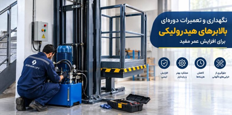 نگهداری و تعمیرات دوره‌ای بالابرهای هیدرولیکی برای افزایش عمر مفید