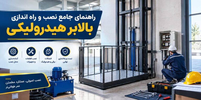 راهنمای جامع نصب و راه اندازی بالابر هیدرولیکی