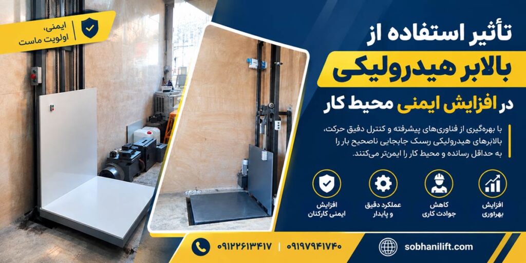 تاثیر استفاده از بالابر هیدرولیکی در افزایش ایمنی محیط کار