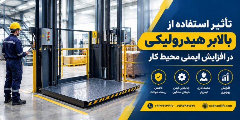 تاثیر استفاده از بالابر هیدرولیکی در افزایش ایمنی محیط کار