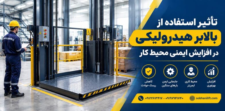 تاثیر استفاده از بالابر هیدرولیکی در افزایش ایمنی محیط کار