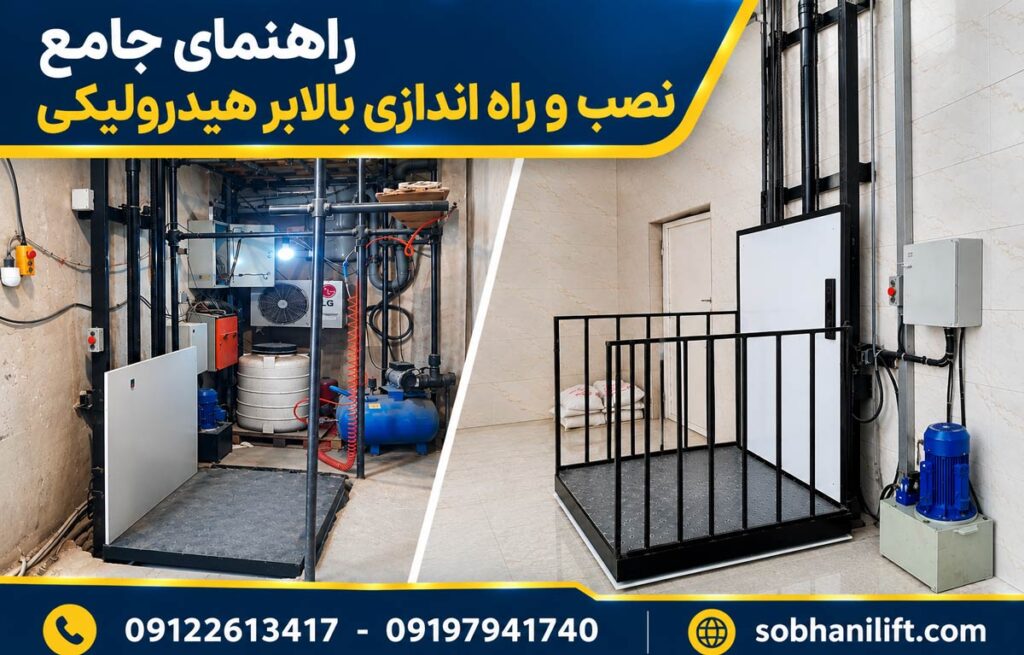 راهنمای جامع نصب و راه اندازی بالابر هیدرولیکی