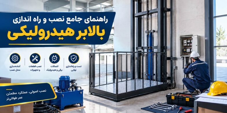 راهنمای جامع نصب و راه اندازی بالابر هیدرولیکی
