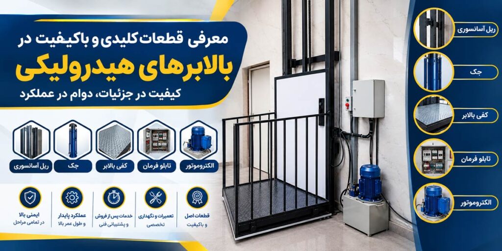 معرفی قطعات کلیدی و باکیفیت در بالابرهای سبحانی
