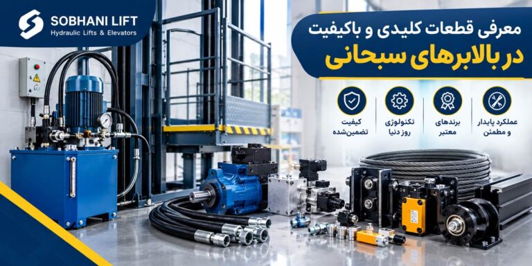 معرفی قطعات کلیدی و باکیفیت در بالابرهای سبحانی