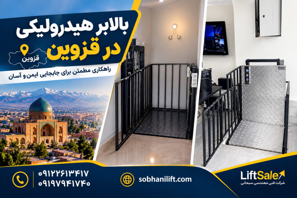 بالابر هیدرولیکی در قزوین
