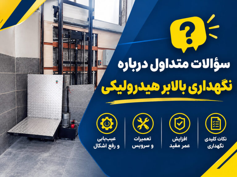 سؤالات متداول درباره نگهداری بالابر هیدرولیکی