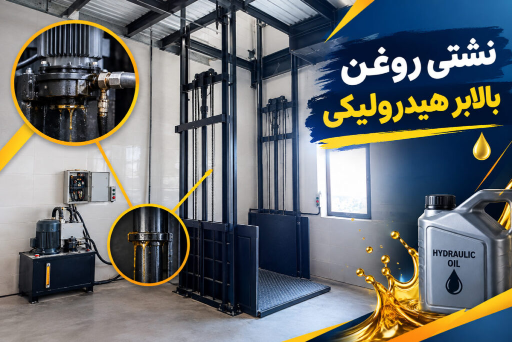 نشتی روغن از جک بالابر