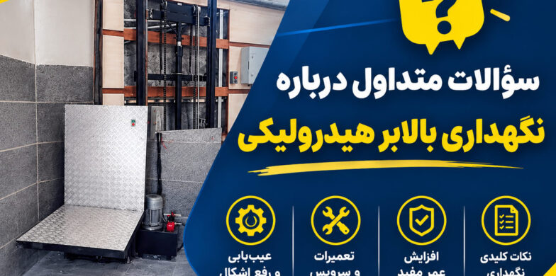 سؤالات متداول درباره نگهداری بالابر هیدرولیکی