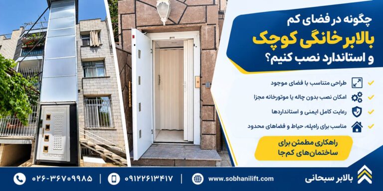 چگونه در فضای کم بالابر خانگی کوچک و استاندارد نصب کنیم؟