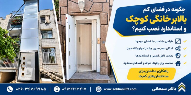 چگونه در فضای کم بالابر خانگی کوچک و استاندارد نصب کنیم؟